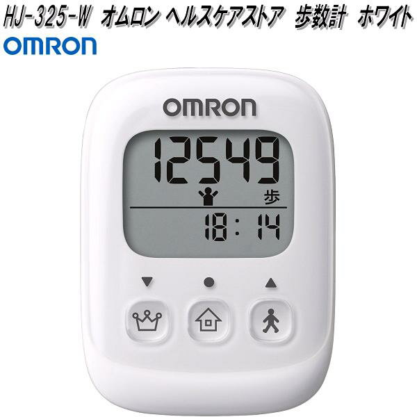 楽天KCMオンラインショップオムロン　HJ-325-W　歩数計　ホワイト　HJ325W【お取り寄せ商品】OMRON　ヘルスケア