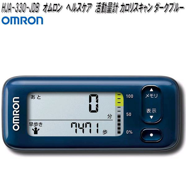 早歩きの歩数を測定。 目標活動カロリーに対する達成度もお知らせ。 【「早歩き歩数」を個別にカウントし、早歩き目標時間を表示】 早歩き（早歩きの基準）の歩数を個別にカウントし、早歩き歩数として表示します。 さらに1日の活動カロリー消費目標達成に必要な目安時間を表示します。 【毎日の目標活動カロリーの達成度をわかりやすく表示】 4週間で減らしたい体重を設定すると、その減量目標を達成するために必要な1日の目標活動カロリーを自動算出。 目標活動カロリーを達成するには、早歩きならあと何分かかるのか、わかりやすく表示します。 また、1日の目標活動カロリーに対する達成度をインジケータでお知らせするので、達成度がひと目で確認できます。 目標を達成すると「バンザイマーク」、さらに目標の1.5倍以上のカロリーを消費すると「♪マーク」を表示します。 【知りたい結果を、見やすく表示】 「表示」ボタンを押すごとに、5つの画面が順番に切り替わります。 【製品詳細】 ●製品名：オムロン 活動量計 HJA-330 ●品番 / カラー / JANコード： 　・HJA-330-JDB / ダークブルー / 4975479416187 　・HJA-330-JW / ホワイト / 4975479416170 ●本体質量（単位:g）：約28g（電池含む） ●外形寸法（単位:mm）：縦約33×横約78×厚さ約12mm ●電源：リチウム電池CR2032×1 ●付属品：お試し用電池（CR2032 × 1 個、内蔵）、落下防止用ストラップ、ストラップ用クリップ、取扱説明書（品質保証書付き） ●機能について： 　・毎日の目標活動カロリーの達成度合いをお知らせ 　・1日の総消費カロリーを表示 　・早歩き歩数を個別表示 　・ポケットIN 【主な特徴】 ●歩数：歩数測定 ●早起き歩数：早歩き歩数表示 ●距離：距離表示 ●消費カロリー：総消費カロリー表示 ●脂肪燃焼量：脂肪燃焼量表示 ●時刻：時刻表示 ●メモリ：7日間メモリ ●目標管理設定：目標達成までに必要な活動時間の目安表示、目標達成インジケータ ●ポケットイン ●電池寿命の目安：約3ヶ月 ※ 商品・パッケージに関して 商品・パッケージは予告なく仕様変更する場合があります。 ※ 掲載画像に関して 掲載画像はすべてイメージです。予告なく変更する場合があります。 ※こちらの商品はお取り寄せ商品となります。製造メーカーにて欠品の場合はお待ちいただくか、 誠に勝手ながらキャンセルをさせていただく場合が御座いますのであらかじめご了承下さい。 【OMRON　オムロン　ヘルスケア　歩数計・活動両計】 オムロン　HJ-325-B　歩数計　ブルー　HJ325B オムロン　HJ-325-PK　歩数計　ピンク　HJ325PK オムロン　HJ-325-W　歩数計　ホワイト　HJ325W オムロン　HJA-330-JDB　活動量計　カロリスキャン ダークブルー　HJA330JDB オムロン　HJA-330-JW　活動量計　カロリスキャン　ホワイト　HJA330JW ※他の健康器具をお探しの方はこちらをクリックして下さい。 ※他のオムロン製品をお探しの方はこちらをクリックして下さい。 ※他のオムロン補聴器・パーツをお探しの方はこちらをクリックして下さい。 ※他のオムロン血圧計・パーツをお探しの方はこちらをクリックして下さい。 ※他のオムロン低周波治療器・パーツをお探しの方はこちらをクリックして下さい。 ※他のオムロン電気治療器・パーツをお探しの方はこちらをクリックして下さい。 ※他のオムロンマッサージ機器・パーツをお探しの方はこちらをクリックして下さい。 ※他のオムロン体温計・パーツをお探しの方はこちらをクリックして下さい。 ※他のオムロン電動歯ブラシ・パーツをお探しの方はこちらをクリックして下さい。 キーワード OMRON　オムロン　ヘルスケア　カラダスキャン　Karada Scan　カロリー　スキャン　早歩き　歩数計　活動カロリー　計算　消費目標　目標体重　設定　体脂肪　燃焼　歩数　距離　時刻　過去最高歩数　最高記録　表示　健康管理　ポケット　イン　タイプ　メタボリック症候群　メタボ　解消