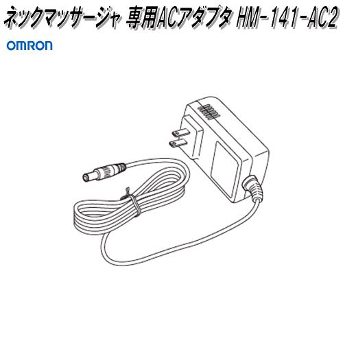 オムロン マッサージ器 オムロン　HM-141-AC2　ネックマッサージャ 専用ACアダプタ【お取り寄せ商品】OMRON　マッサージャー　部品　パーツ　ヘルスケア　ACアダプター