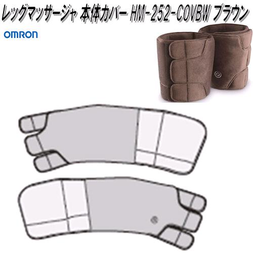 オムロン HM-252-COVBW レッグマッサージャ 本体カバー ブラウン【お取り寄せ商品】OMRON マッサージャー 部品 パーツ ヘルスケア