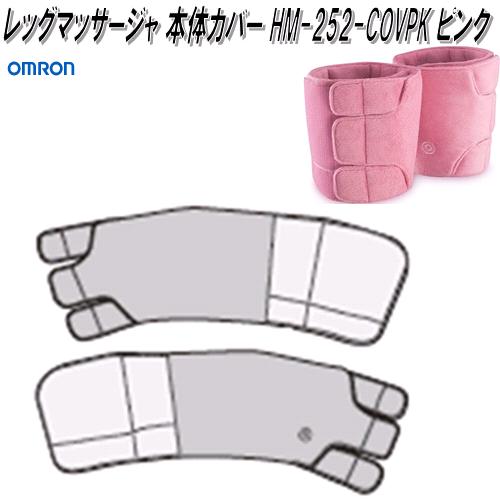 オムロン HM-252-COVPK レッグマッサージャ 本体カバー ピンク【お取り寄せ商品】OMRON マッサージャー 部品 パーツ ヘルスケア