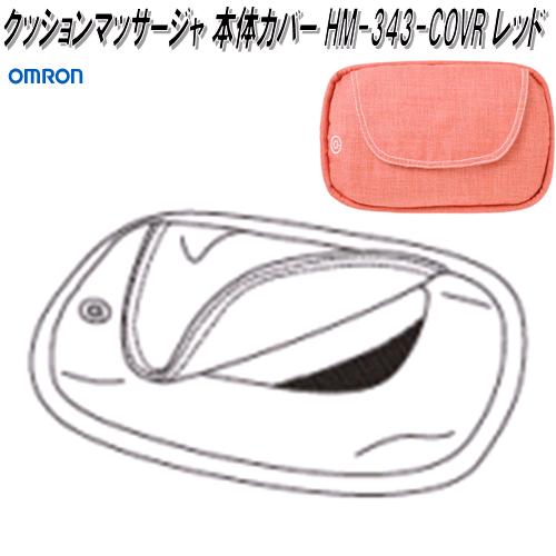 オムロン マッサージ器 オムロン　HM-343-COVR　クッションマッサージャ 本体カバー　レッド【お取り寄せ商品】OMRON　マッサージャー　部品　パーツ　ヘルスケア