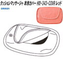 オムロン HM-343-COVR クッションマッサージャ 本体カバー レッド【お取り寄せ商品】OMRON マッサージャー 部品 パーツ ヘルスケア