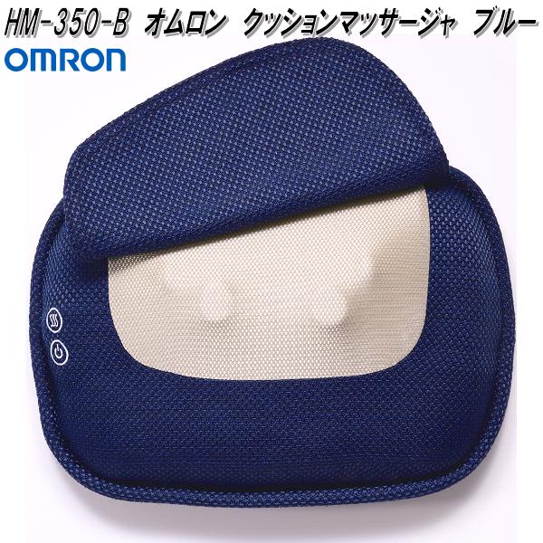 オムロン マッサージ器 オムロン　HM-350-B　クッションマッサージャ　ブルー　HM350B【お取り寄せ商品】OMRON　クッション　マッサージ器　マッサージ機　腰痛　背中　ふくらはぎ　ヘルスケア