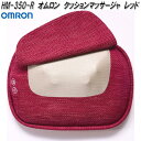 オムロン HM-350-R クッションマッサージャ レッド HM350R【お取り寄せ商品】OMRON クッション マッサージ器 マッサージ機 腰痛 背中 ふくらはぎ ヘルスケア
