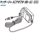 オムロン マッサージ器 オムロン　HM-AC-253　マッサージャ ACアダプタ【お取り寄せ商品】OMRON　マッサージャー　部品　パーツ　ヘルスケア　ACアダプター