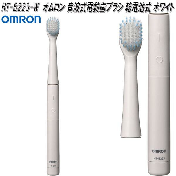オムロン　HT-B223-W　音波式　電動歯ブラシ　乾電池式　ホワイト　HTB223W【お取...