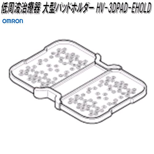 HV-3DPAD-EHOLDHV-F1200ѡȼŴ 緿ѥåɥۥڥͥݥбʡۡڤ󤻾ʡOMRON...