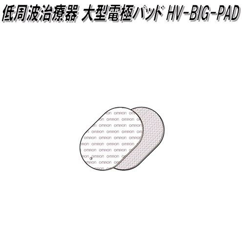 オムロン　HV-BIG-PAD　低周波治療器 大型電極パッド【ゆうパケット対応品】【お取り寄せ商品】OMRON　低周波治療器　部品　パーツ　ヘルスケア