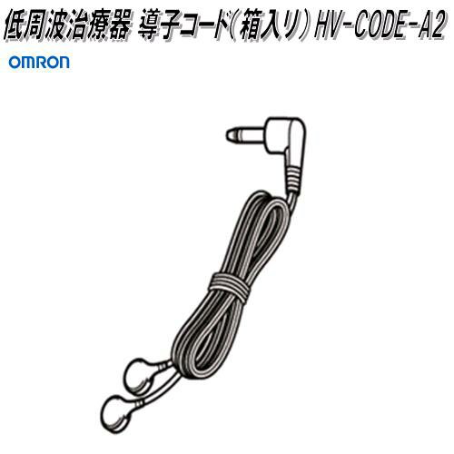 オムロン　HV-CODE-A2　低周波治療器