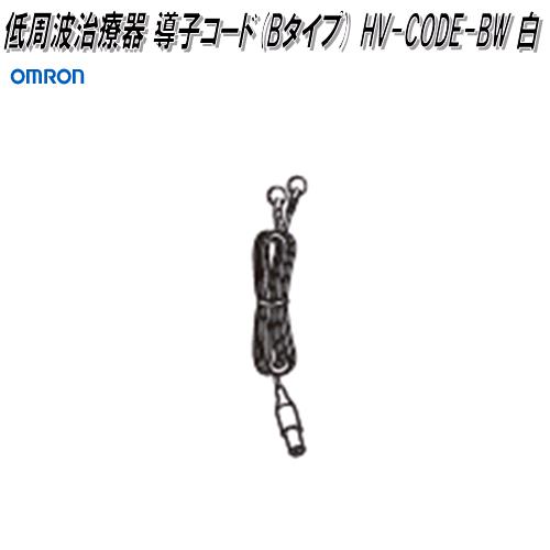 オムロン　HV-CODE-BW　低周波治療器