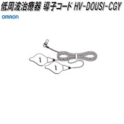 オムロン　HV-DOUSI-CGY　低周波治療器 導子コード【ゆうパケット対応品】【お取り寄せ商品】OMRON　低周波治療器　部品　パーツ　ヘルスケア