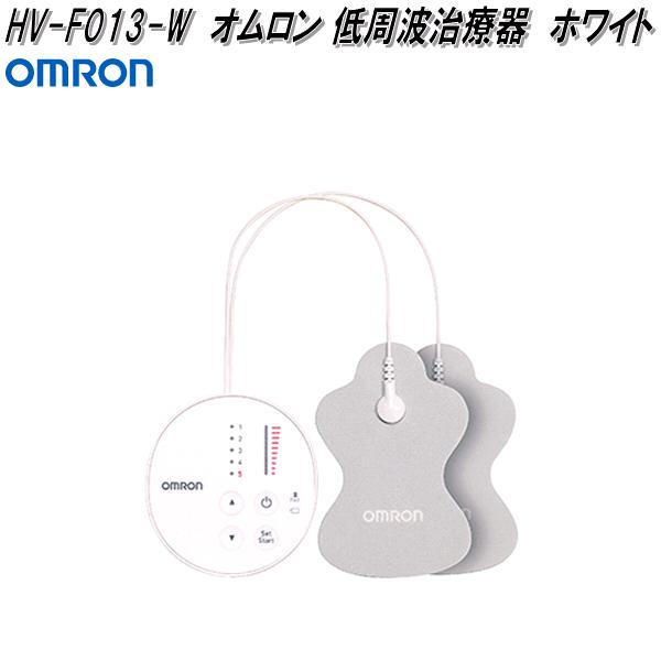 オムロン　HV-F013-W　低周波治療器　ホワイト　Pilse　Massager　HVF013W【お取り寄せ商品】OMRON　低周波治療器　パルスメッセンジャー
