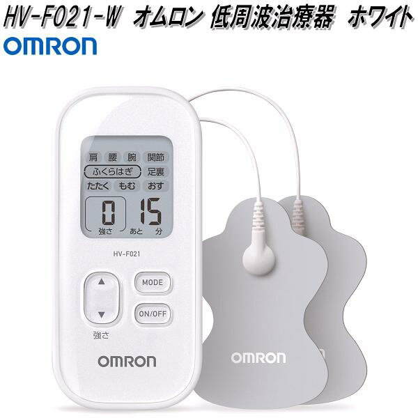 オムロン　HV-F021-W　低周波治療器　ホワイト　Pilse　Massager　HVF021WOMRON　低周波治療器　パルスメッセンジャー