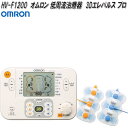 オムロン　HV-F1200　低周波治療器　3Dエレパルスプロ　HVF1200【お取り寄せ商品】OMRON　低周波治療器