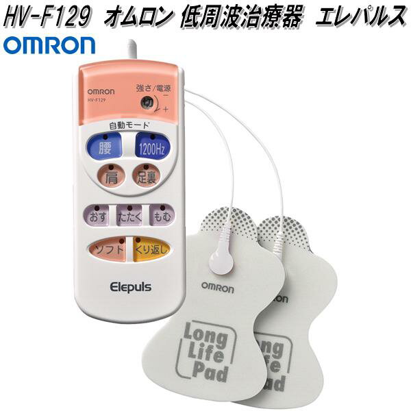 オムロン　HV-F129　低周波治療器　