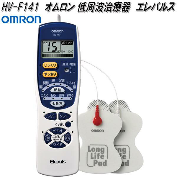 オムロン　HV-F141　低周波治療器　エレパルス　HVF141【お取り寄せ商品】OMRON　低周波治療器