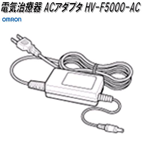 オムロン　HV-F5000-AC　電気治療器 AC