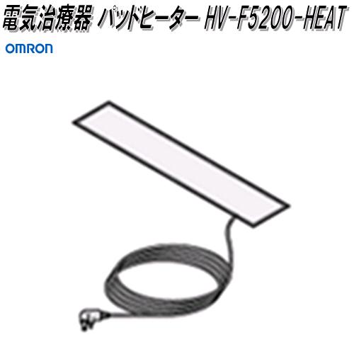 オムロン　HV-F5200-HEAT　電気治療器 