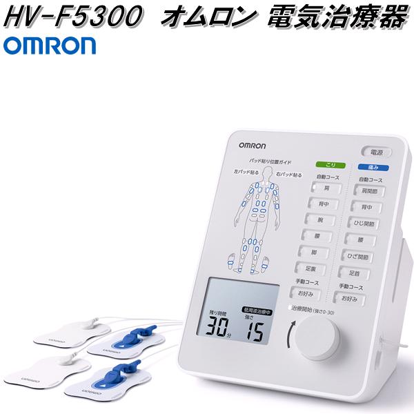 楽天KCMオンラインショップオムロン　HV-F5300　電気治療器　HVF5300【お取り寄せ商品】OMRON　低周波治療器