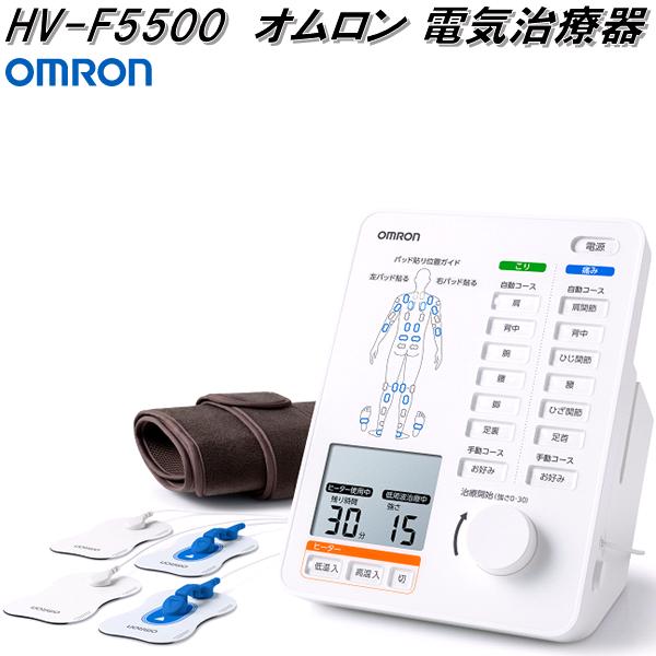 オムロン HV-F5500 電気治療器 HVF5500【お取り寄せ商品】OMRON 低周波治療器