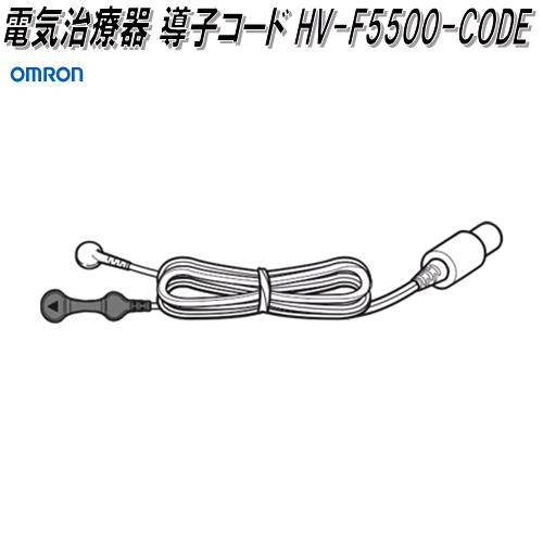 オムロン　HV-F5500-CODE　電気治療器 