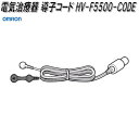 オムロン　HV-F5500-CODE　電気治療器 