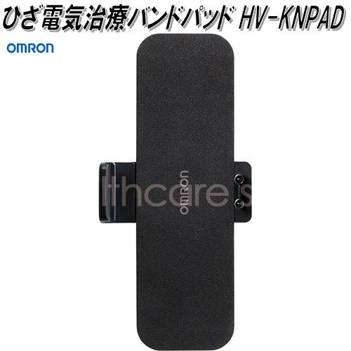 オムロン　HV-KNPAD　ひざ電気治療バ