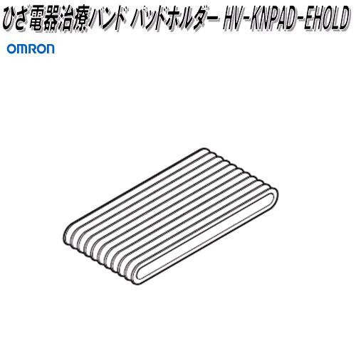 オムロン　HV-KNPAD-EHOLD　ひざ電器治