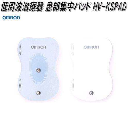 オムロン　HV-KSPAD　低周波治療器 患