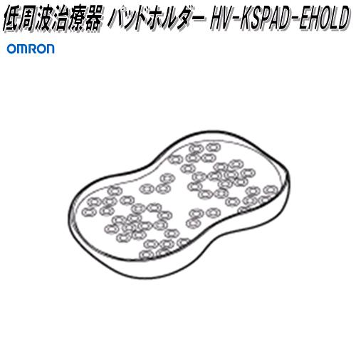 オムロン　HV-KSPAD-EHOLD　低周波治療器 パッドホルダー【ゆうパケット対応品4】【お取り寄せ商品】OMRON　低周波治療器　部品　パーツ　ヘルスケア