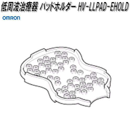 オムロン　HV-LLPAD-EHOLD　低周波治療