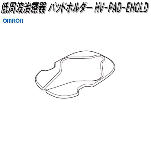 オムロン　HV-PAD-EHOLD　低周波治療器