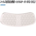 オムロン　HV-WPAD-EHOLD　コードレス低周波治療器 パッドホルダー【ゆうパケット対応品】【お取り寄せ商品】OMRON　低周波治療器　部品　パーツ　ヘルスケア　パットホルダー