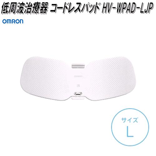 オムロン　HV-WPAD-LJP　低周波治療器 