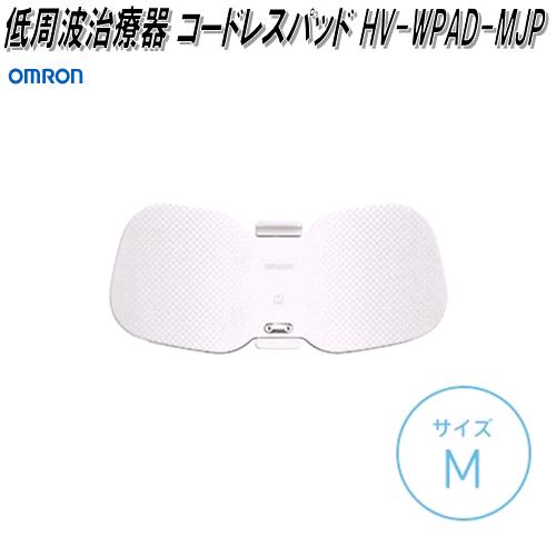 オムロン　HV-WPAD-MJP　低周波治療器 