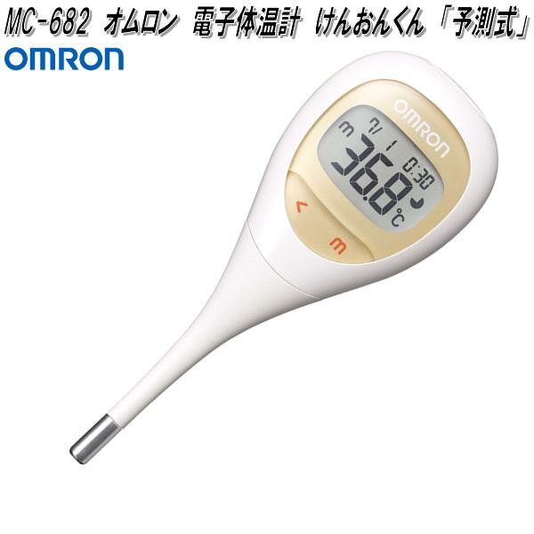 オムロン MC-682 電子体温計 けんおんくん 脇専用 MC682【お取り寄せ商品】OMRON ヘルスケア 電子 体温計 赤ちゃん 乳幼児 専用