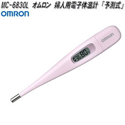 オムロン　MC-6830L　婦人用電子体温計　口中専用　MC6830L【お取り寄せ商品】OMRON　ヘルスケア　電子　体温計