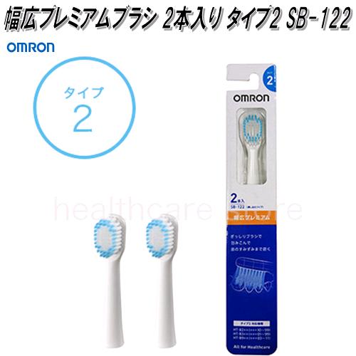 オムロン　SB-122　音波式電動歯ブラシ用替えブラシ　幅広プレミアムブラシ 2本入り タイプ2OMRON　電動歯ブラシ　替えブラシ　部品　パーツ　ヘルスケア