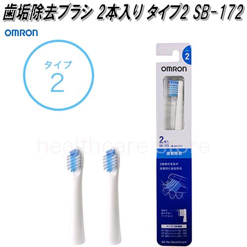 オムロン　SB-172　音波式電動歯ブラシ用替えブラシ　歯垢除去ブラシ 2本入り タイプ2【ゆうパケット対応品】【お取り寄せ商品】OMRON　電動歯ブラシ　替えブラシ　部品　パーツ　ヘルスケア