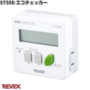 ET30D エコチェッカー リーベックス ET-30D【お取り寄せ商品】REVEX コンセント 電源 節電
