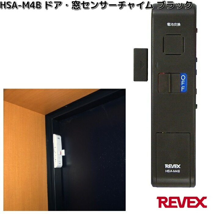 HSA-M4B ドア・窓センサーチャイム ブラック 1個 リーベックス HSAM4【お取り寄せ商品】REVEX 防犯 防犯ブザー センサー センサーチャイム セキュリティー