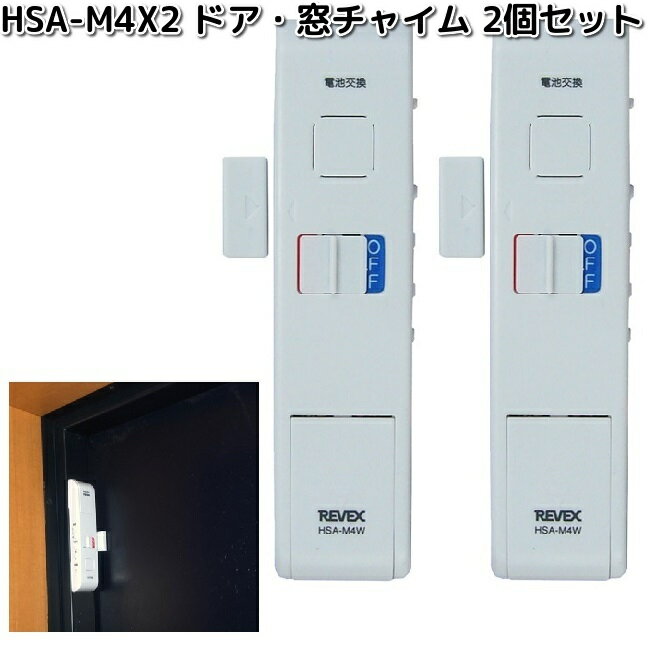HSA-M4X2　ドア・窓センサーチャイム　2個セット　リーベックス【お取り寄せ商品】REVEX　防犯　防犯ブザー　センサー　センサーチャイムのサムネイル