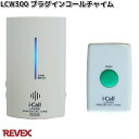 LCW300 プラグインコールチャイム 屋内用 リーベックス LCW-300【お取り寄せ商品】REVEX チャイム インターホン