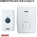 LCW50 ワイヤレスコールチャイムセット リーベックス【お取り寄せ商品】【REVEX ライト セン ...