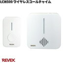 LCW500 ワイヤレスコールチャイム リーベックス【お取り寄せ商品】【REVEX ライト センサーライト 】
