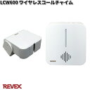 LCW600 ワイヤレスコールチャイム リーベックス【お取り寄せ商品】【REVEX ライト センサーライト 】