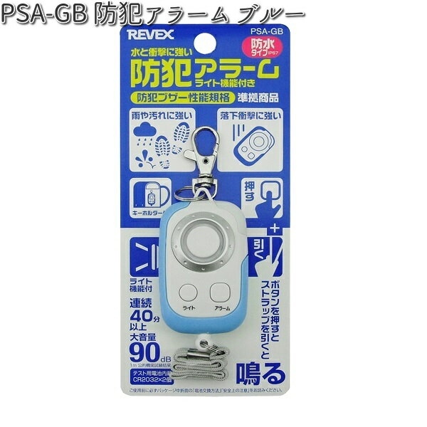 PSA-GB 防犯アラーム ブルー リーベックス【お取り寄せ商品】【REVEX 防犯ブザー 防犯 セキュリティーアラーム】