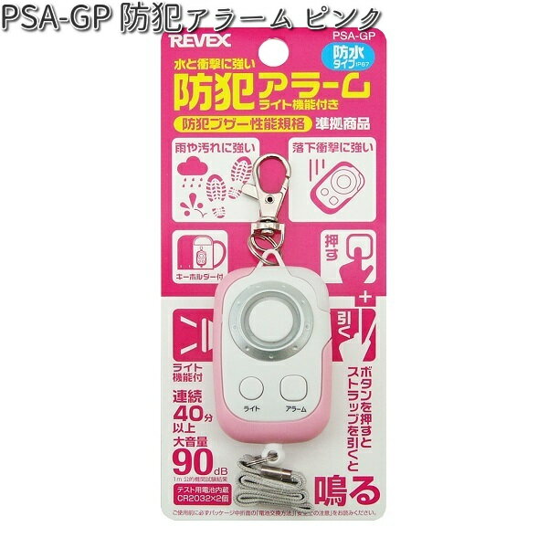 PSA-GP 防犯アラーム ピンク リーベックス【お取り寄せ商品】【REVEX 防犯ブザー 防犯 セキュリティーアラーム】