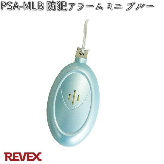 PSA-MLB 防犯アラーム ミニ ブルー リ